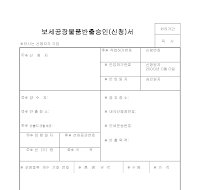 보세공장물품반출승인서 보세공장물품반출승인서